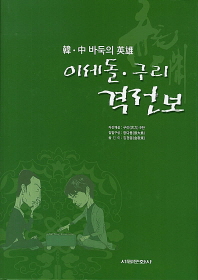 이세돌·구리 격전보 : 韓·中 바둑의 英雄 책표지