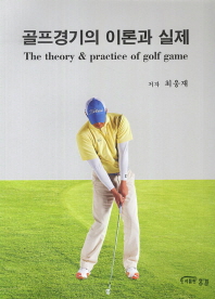 골프경기의 이론과 실제 = (The) theory & practice of golf game 책표지