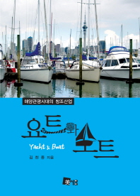 요트와 보트 : 해양관광시대의 창조산업 = Yacht & boat 책표지