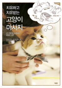 (치유하고 치유받는) 고양이 마사지 : 내 고양이와 함께하는 행복한 시간 책표지
