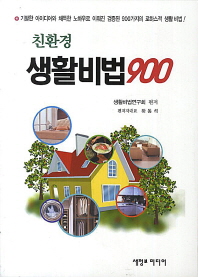 친환경 생활비법 900 책표지