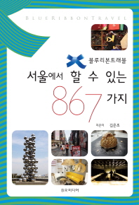 서울에서 할 수 있는 867가지 책표지