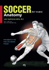 축구 아나토미 : 신체 기능학적으로 배우는 축구 책표지