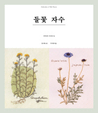 들꽃 자수 = Embroidery of wild flowers 책표지