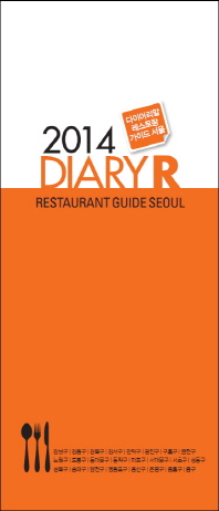 (2014) 다이어리알 레스토랑 가이드 서울 = 2014 diary R restaurant guide Seoul 책표지