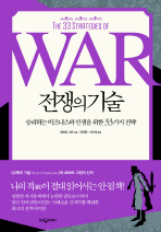 전쟁의 기술: 승리하는 비즈니스와 인생을 위한 33가지 전략 책표지