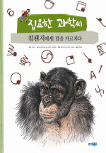 침팬지에게 말을 가르치다 = (The)chimpanzee who learned a language 책표지