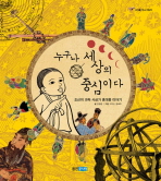 누구나 세상의 중심이다: 조선의 과학 사상가 홍대용 이야기 책표지