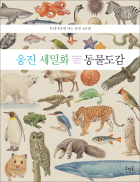 웅진 세밀화 동물도감: 우리나라에 사는 동물 461종= Woongjin illustrated guide to animals 책표지