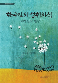 한국인의 성취의식 : 토착심리 탐구 책표지