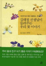김태정 선생님이 들려주는 우리 꽃 이야기 : 이야기가 있는 어린이 야생화도감 책표지