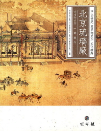 북경 유리창 : 18, 19세기 동아시아의 문화거점 책표지