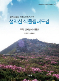 설악산 식물생태도감 : UNESCO 생물권보존지역 책표지