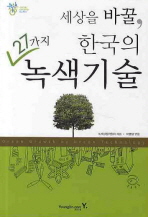 세상을 바꿀, 한국의 27가지 녹색기술 책표지