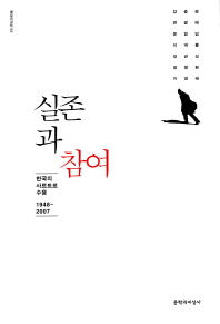 실존과 참여 : 한국의 사르트르 수용 1948~2007 책표지