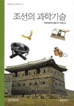 조선의 과학기술 책표지