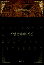 서양문화지식사전 = (The) dictionary of cultural literacy 책표지