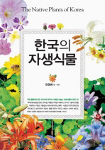 한국의 자생식물 = (The) native plants of Korea 책표지