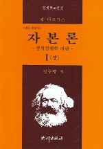 자본론 . 제1권, 자본의 생산과정 (상) : 정치경제학 비판 책표지