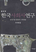 한국사회사연구 : 농업기술 발달과 사회변동 책표지