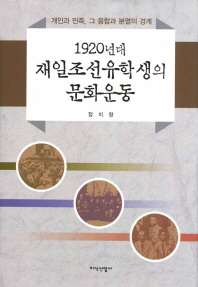 1920년대 재일조선유학생의 문화운동 : 개인과 민족, 그 융합과 분열의 경계 책표지