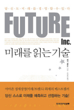 미래를 읽는 기술 : 당신도 미래를 경영할 수 있다 책표지