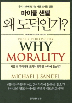 왜 도덕인가?: 우리 사회에 던지는 가장 뜨거운 질문= Why morality 책표지