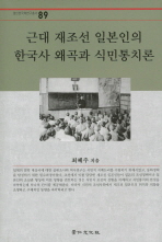 근대 재조선 일본인의 한국사 왜곡과 식민통치론 책표지