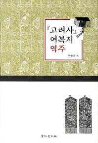 『고려사』 여복지 역주 책표지