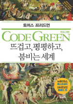 Code green = 코드그린 : 뜨겁고 평평하고 붐비는 세계 책표지