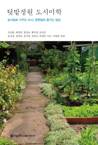 텃밭정원 도시미학 : 농사일로 가꾸는 도시, 정원일로 즐기는 일상 책표지