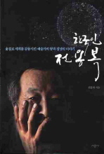 한국인 전용복 : 옻칠로 세계를 감동시킨 예술가의 꿈과 집념의 이야기 책표지