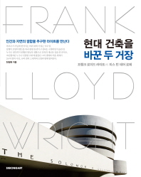 현대 건축을 바꾼 두 거장 : 프랭크 로이드 라이트 vs 미스 반 데어 로에 책표지