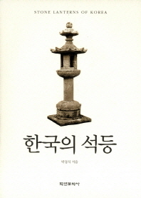 한국의 석등 = Stone lanterns of Korea 책표지