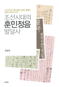 조선시대의 훈민정음 발달사 : 조선시대의 훈민정음 보급과 활용의 통합언어학적 연구 책표지