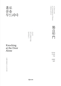 홀로 문을 두드리다 = Kocking at the door alone : a close look at comtemporary Chinese culture and art : 오늘의 중국 문화와 예술 들여다보기 책표지