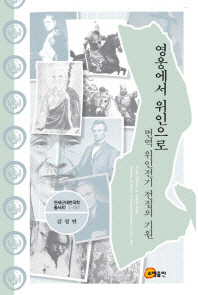 영웅에서 위인으로 : 번역 위인전기 전집의 기원 = From heroes to great men : a history of biographies in modern Korea 책표지