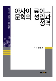 아사이 료이(浅井了意) 문학의 성립과 성격 책표지