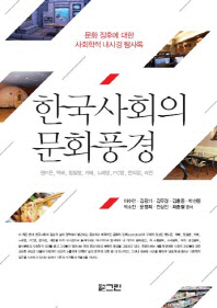 한국사회의 문화풍경 : 문화 징후에 대한 사회학적 내시경 탐사록 책표지