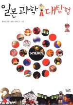 일본과학 대탐험 책표지
