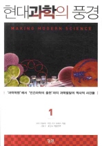 현대과학의 풍경. 1-2 책표지