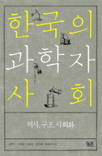 한국의 과학자사회 : 역사, 구조, 사회화 책표지