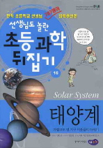 태양계 = Solar system : 가깝고도 먼 지구 이웃들의 이야기 책표지