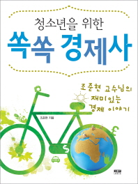 (청소년을 위한) 쏙쏙 경제사: 조준현 교수님의 재미있는 경제 이야기 책표지
