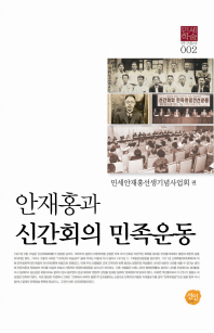 안재홍과 신간회의 민족운동 책표지