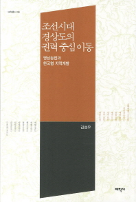 조선시대 경상도의 권력 중심 이동 : 영남농법과 한국형 지역개발 책표지