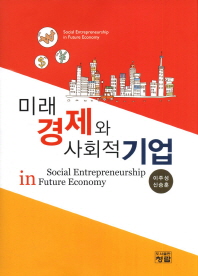미래경제와 사회적기업 = Social entrepreneurship in future economy 책표지
