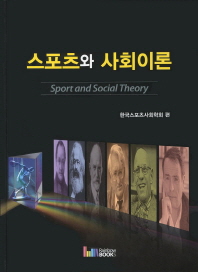 스포츠와 사회이론 = Sport and social theory 책표지