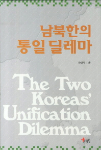 남북한의 통일 딜레마 = (The) two Koreas' unification dilemma 책표지