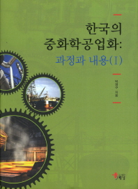 한국의 중화학공업화 : 과정과 내용. 1-3 책표지